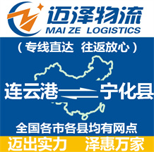 连云港到宁化县物流公司_连云港物流到宁化县_连云港至宁化县物流专线-迈泽