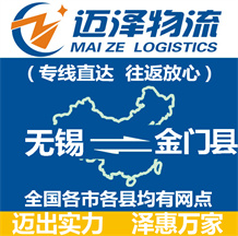无锡到金门县物流公司_无锡物流到金门县_无锡至金门县物流专线-迈泽
