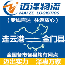 连云港到金门县物流公司_连云港物流到金门县_连云港至金门县物流专线-迈泽