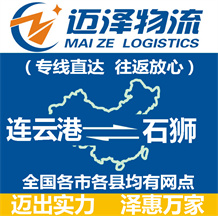 连云港到石狮物流公司_连云港物流到石狮_连云港至石狮物流专线-迈泽
