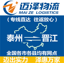 泰州到晋江物流公司_泰州物流到晋江_泰州至晋江物流专线-迈泽