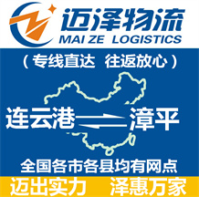 连云港到漳平物流公司_连云港物流到漳平_连云港至漳平物流专线-迈泽