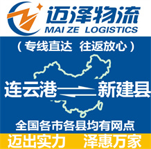 连云港到新建县物流公司_连云港物流到新建县_连云港至新建县物流专线-迈泽