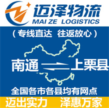 南通到上栗县物流公司_南通物流到上栗县_南通至上栗县物流专线-迈泽