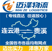 连云港到贵溪物流公司_连云港物流到贵溪_连云港至贵溪物流专线-迈泽