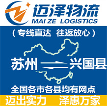 苏州到兴国县物流公司_苏州物流到兴国县_苏州至兴国县物流专线-迈泽