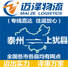 泰州到上犹县物流公司_泰州物流到上犹县_泰州至上犹县物流专线-迈泽