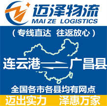 连云港到广昌县物流公司_连云港物流到广昌县_连云港至广昌县物流专线-迈泽