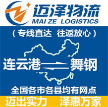 连云港到舞钢物流公司_连云港物流到舞钢_连云港至舞钢物流专线-迈泽