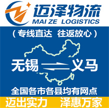 无锡到义马物流公司_无锡物流到义马_无锡至义马物流专线-迈泽