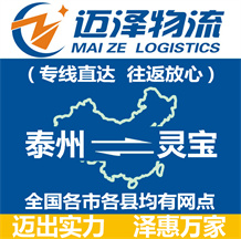泰州到灵宝物流公司_泰州物流到灵宝_泰州至灵宝物流专线-迈泽