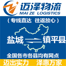 盐城到镇平县物流公司_盐城物流到镇平县_盐城至镇平县物流专线-迈泽