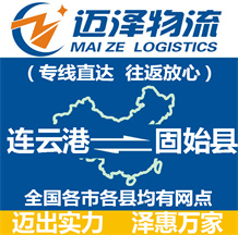 连云港到固始县物流公司_连云港物流到固始县_连云港至固始县物流专线-迈泽