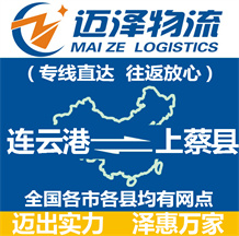 连云港到上蔡县物流公司_连云港物流到上蔡县_连云港至上蔡县物流专线-迈泽