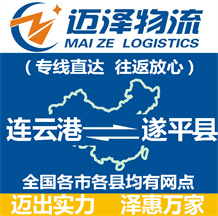 连云港到遂平县物流公司_连云港物流到遂平县_连云港至遂平县物流专线-迈泽