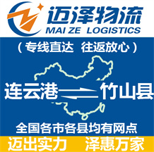 连云港到竹山县物流公司_连云港物流到竹山县_连云港至竹山县物流专线-迈泽