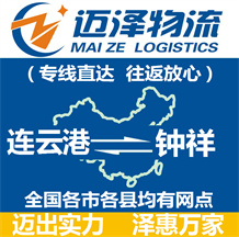 连云港到钟祥物流公司_连云港物流到钟祥_连云港至钟祥物流专线-迈泽