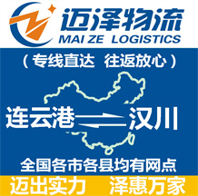 连云港到汉川物流公司_连云港物流到汉川_连云港至汉川物流专线-迈泽