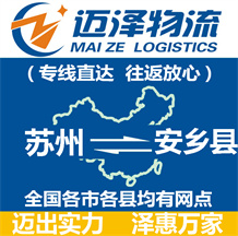 苏州到安乡县物流公司_苏州物流到安乡县_苏州至安乡县物流专线-迈泽