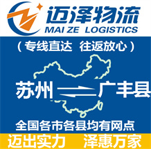 苏州到广丰县物流公司_苏州物流到广丰县_苏州至广丰县物流专线-迈泽