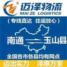 南通到玉山县物流公司_南通物流到玉山县_南通至玉山县物流专线-迈泽