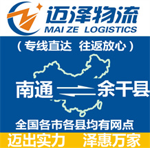 南通到余干县物流公司_南通物流到余干县_南通至余干县物流专线-迈泽