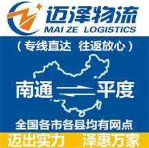 南通到平度物流公司_南通物流到平度_南通至平度物流专线-迈泽
