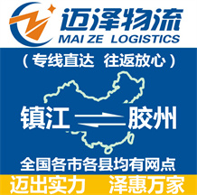 镇江到胶州物流公司_镇江物流到胶州_镇江至胶州物流专线-迈泽