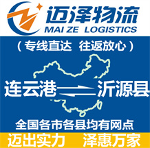 连云港到沂源县物流公司_连云港物流到沂源县_连云港至沂源县物流专线-迈泽