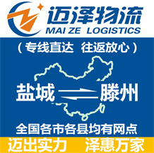 盐城到滕州物流公司_盐城物流到滕州_盐城至滕州物流专线-迈泽