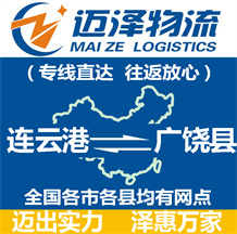 连云港到广饶县物流公司_连云港物流到广饶县_连云港至广饶县物流专线-迈泽