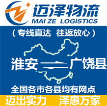 淮安到广饶县物流公司_淮安物流到广饶县_淮安至广饶县物流专线-迈泽
