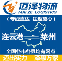 连云港到莱州物流公司_连云港物流到莱州_连云港至莱州物流专线-迈泽