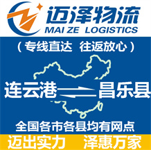 连云港到昌乐县物流公司_连云港物流到昌乐县_连云港至昌乐县物流专线-迈泽