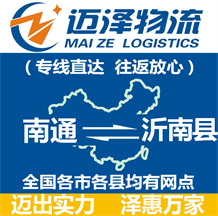南通到沂南县物流公司_南通物流到沂南县_南通至沂南县物流专线-迈泽