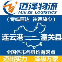 连云港到潼关县物流公司_连云港物流到潼关县_连云港至潼关县物流专线-迈泽