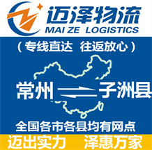 常州到子洲县物流公司_常州物流到子洲县_常州至子洲县物流专线-迈泽