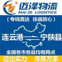 连云港到宁陕县物流公司_连云港物流到宁陕县_连云港至宁陕县物流专线-迈泽
