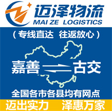嘉善到古交物流公司_嘉善物流到古交_嘉善至古交物流专线-迈泽
