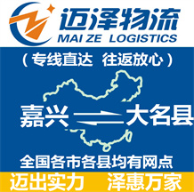 嘉兴到大名县物流公司_嘉兴物流到大名县_嘉兴至大名县物流专线-迈泽