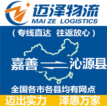 嘉善到沁源县物流公司_嘉善物流到沁源县_嘉善至沁源县物流专线-迈泽