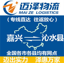 嘉兴到沁水县物流公司_嘉兴物流到沁水县_嘉兴至沁水县物流专线-迈泽