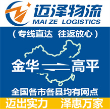 金华到高平物流公司_金华物流到高平_金华至高平物流专线-迈泽