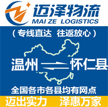 温州到怀仁县物流公司_温州物流到怀仁县_温州至怀仁县物流专线-迈泽