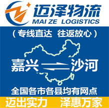嘉兴到沙河物流公司_嘉兴物流到沙河_嘉兴至沙河物流专线-迈泽