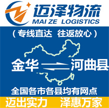 金华到河曲县物流公司_金华物流到河曲县_金华至河曲县物流专线-迈泽