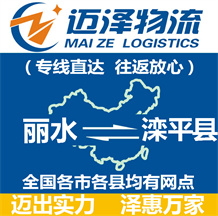 丽水到滦平县物流公司_丽水物流到滦平县_丽水至滦平县物流专线-迈泽