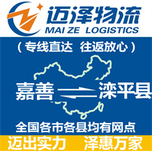 嘉善到滦平县物流公司_嘉善物流到滦平县_嘉善至滦平县物流专线-迈泽