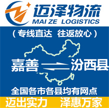 嘉善到汾西县物流公司_嘉善物流到汾西县_嘉善至汾西县物流专线-迈泽