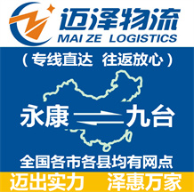 永康到九台物流公司_永康物流到九台_永康至九台物流专线-迈泽